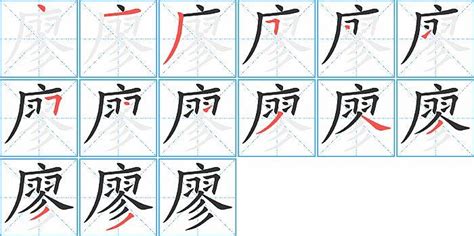 廖筆畫|【廖】字典解释,“廖”字的標準筆順,粵語拼音,中文電碼,規範讀音,偏。